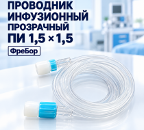 Фото Проводник инфузионный ПИ 1,5х1,5; прозрачный, Фребор