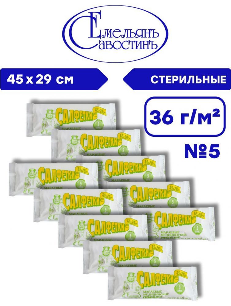 Фото Салфетки марл. мед. стер. 45х29 №5 2-х сл. (36 г/м2) ГОСТ, Емельянъ Савостинъ