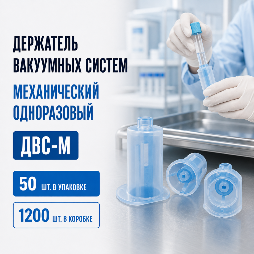Фото Держатель вакуумных систем механический одноразовый «ДВС-М» (50шт/уп.,1200шт/кор.)