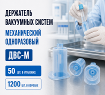 Фото Держатель вакуумных систем механический одноразовый «ДВС-М» (50шт/уп.,1200шт/кор.)
