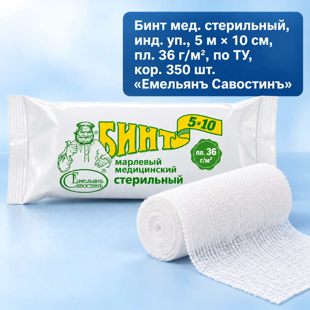 Фото Бинт мед. стерильный инд. уп., 5х10, пл. 36, по ТУ, кор. 350 шт. Емельянъ Савостинъ