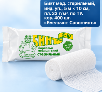 Фото Бинт мед. стерильный инд. уп., 5х10, пл. 32, по ТУ, кор. 400 шт. Емельянъ Савостинъ