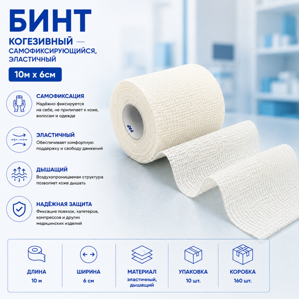 Фото Бинт когезивный самофиксирующийся, эластичный 10м х 6см, Вариант, уп. 10 шт., кор. 160 шт.