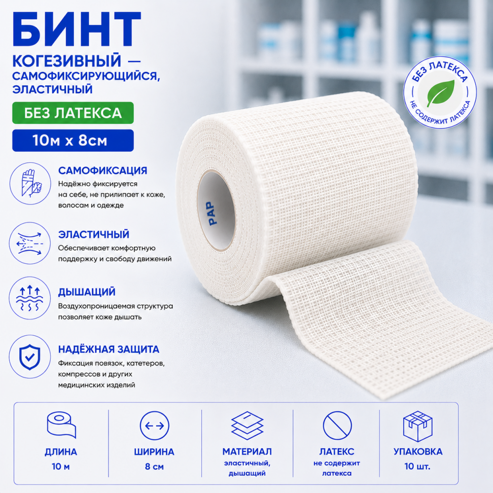 Фото Бинт когезивный самофиксирующийся, эластичный, без латекса 10м х 8см, Вариант, уп. 10 шт.