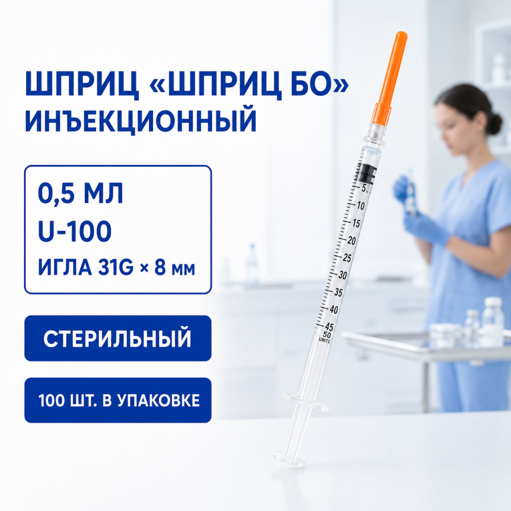 Фото Шприц "ШПРИЦ БО" инъекционный 0.5мл-31G-8мм.U-100 Упаковка 100шт