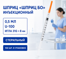 Фото Шприц "ШПРИЦ БО" инъекционный 0.5мл-31G-8мм.U-100 Упаковка 100шт