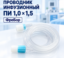 Фото Проводник инфузионный ПИ 1,0х1,5; Фребор