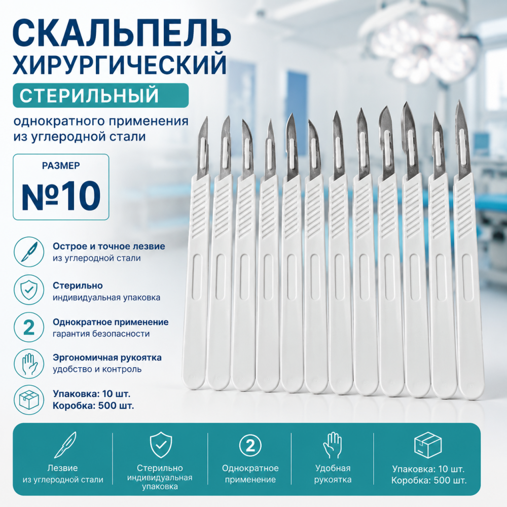 Фото Скальпель хирургический стерильный однократного применения из углеродной стали размер №10,уп. 10 шт. кор. 500 шт.CERTUS