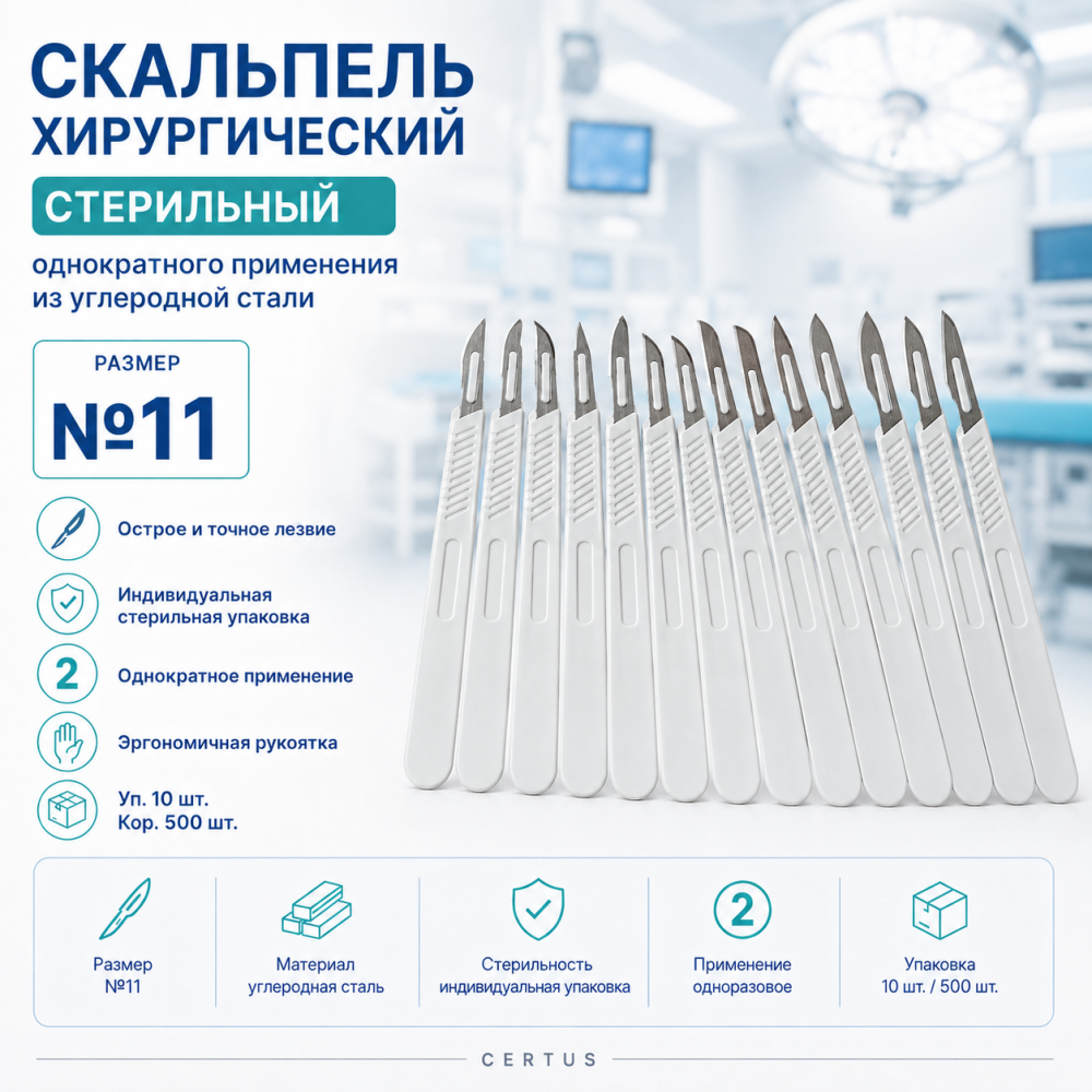 Фото Скальпель хирургический стерильный однократного применения из углеродной стали размер №11,уп. 10 шт. кор. 500 шт.CERTUS
