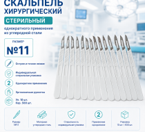 Фото Скальпель хирургический стерильный однократного применения из углеродной стали размер №11,уп. 10 шт. кор. 500 шт.CERTUS