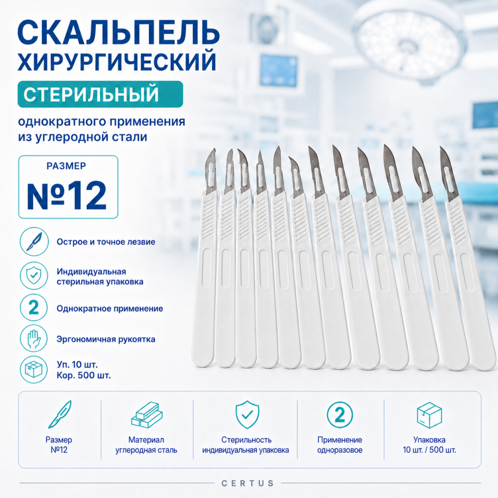 Фото Скальпель хирургический стерильный однократного применения из углеродной стали размер №12,уп. 10 шт. кор. 500 шт.CERTUS
