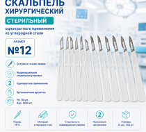 Фото Скальпель хирургический стерильный однократного применения из углеродной стали размер №12,уп. 10 шт. кор. 500 шт.CERTUS