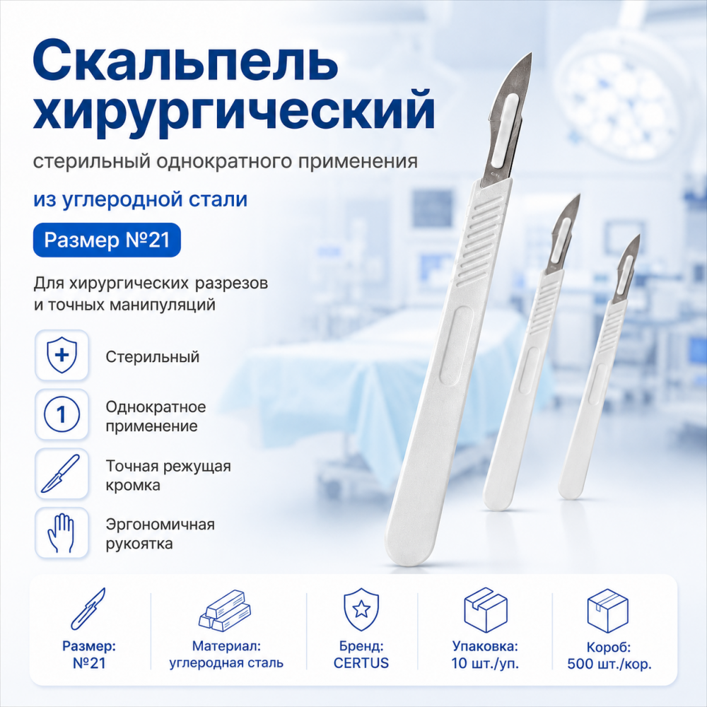 Фото Скальпель хирургический стерильный однократного применения из углеродной стали размер №21,уп. 10 шт. кор. 500 шт.CERTUS