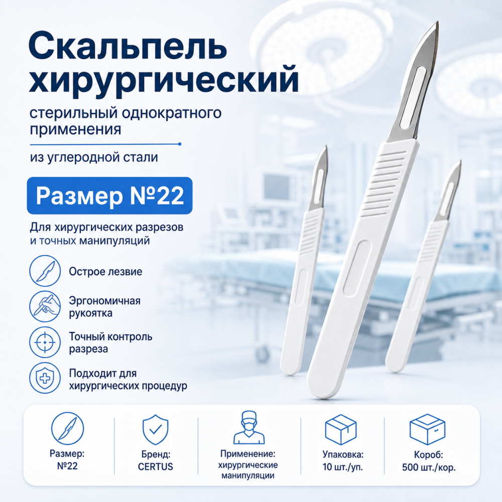 Фото Скальпель хирургический стерильный однократного применения из углеродной стали размер №22,уп. 10 шт. кор. 500 шт.CERTUS