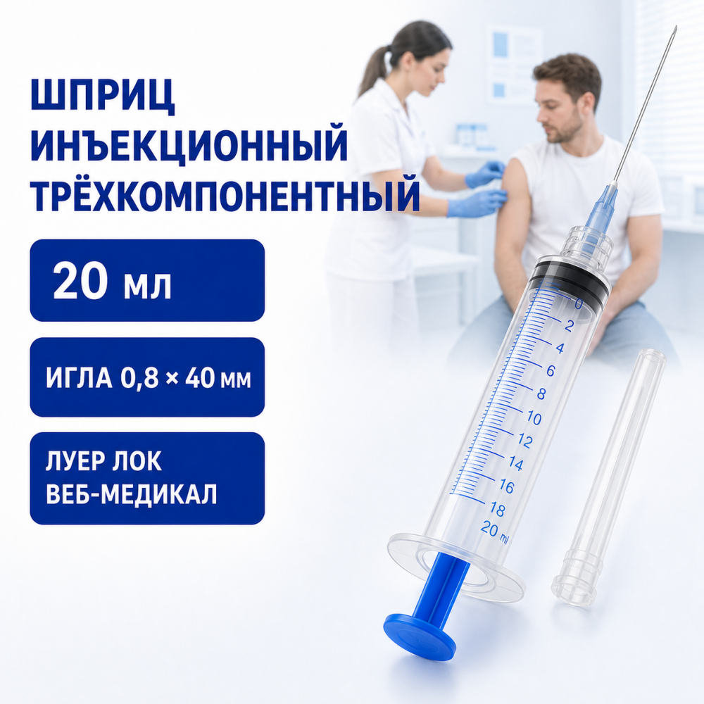 Фото Шприц трехкомпонентный инъекционный однократного применения с иглой 0,8х40 типа "Луер Лок", 20 мл ВЕБ-Медикал