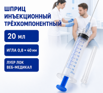 Фото Шприц трехкомпонентный инъекционный однократного применения с иглой 0,8х40 типа "Луер Лок", 20 мл ВЕБ-Медикал