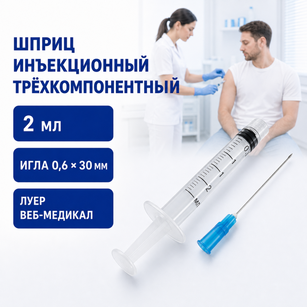 Фото Шприц трехкомпонентный инъекционный однократного применения с иглой 0,6х30 типа "Луер", 2 мл ВЕБ-Медикал