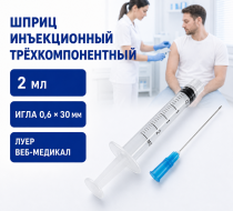 Фото Шприц трехкомпонентный инъекционный однократного применения с иглой 0,6х30 типа "Луер", 2 мл ВЕБ-Медикал
