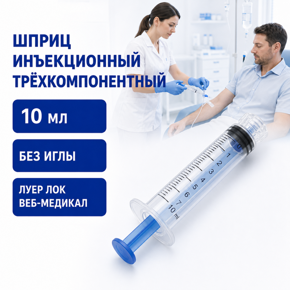 Фото Шприц трехкомпонентный инъекционный однократного применения без иглы типа "Луер Лок", 10 мл ВЕБ-Медикал