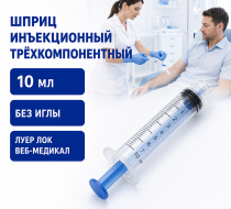 Фото Шприц трехкомпонентный инъекционный однократного применения без иглы типа "Луер Лок", 10 мл ВЕБ-Медикал