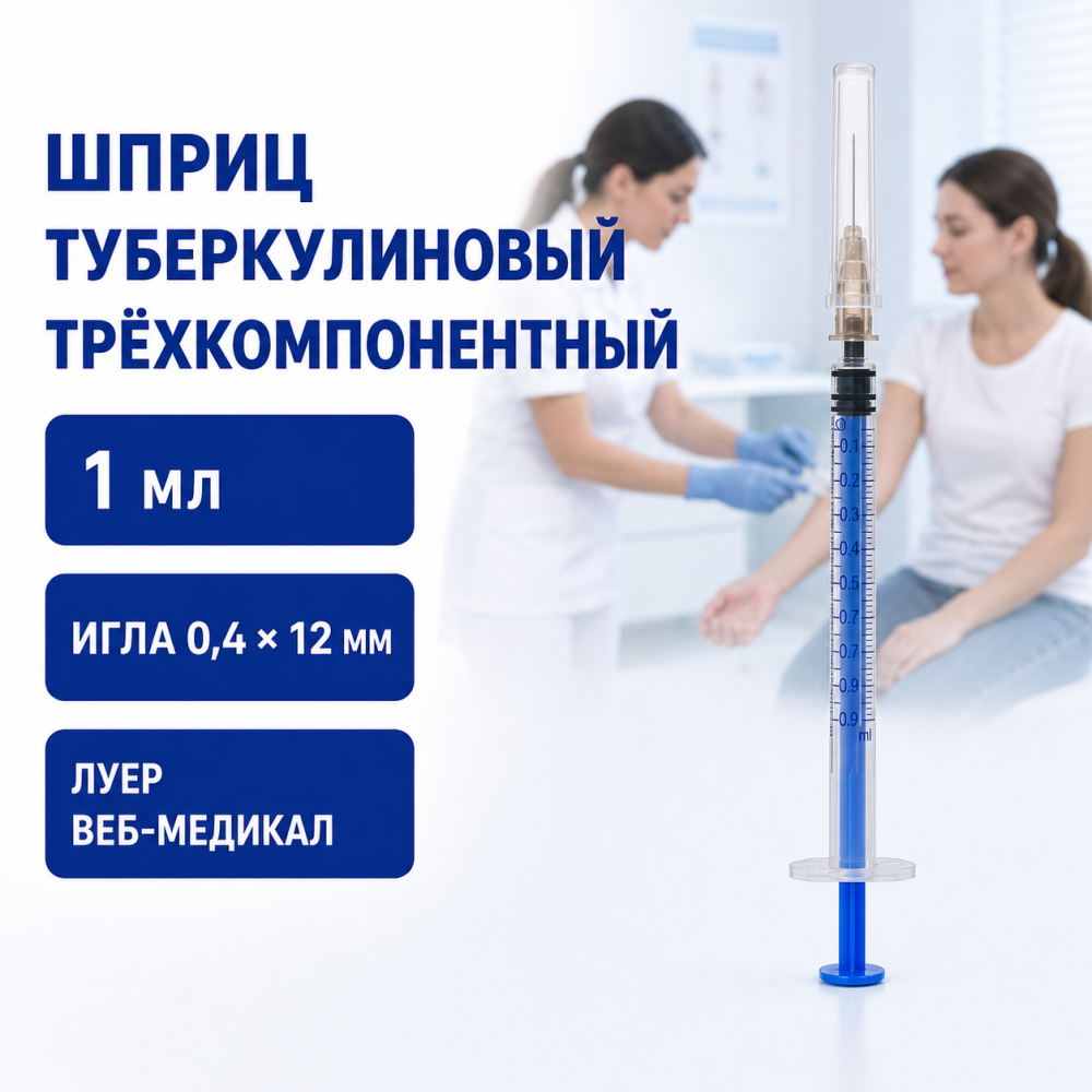Фото Шприц трехкомпонентный туберкулиновый однократного применения с иглой 0,4х12 типа "Луер" 1 мл ВЕБ-Медикал