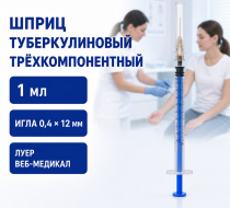 Фото Шприц трехкомпонентный туберкулиновый однократного применения с иглой 0,4х12 типа "Луер" 1 мл ВЕБ-Медикал