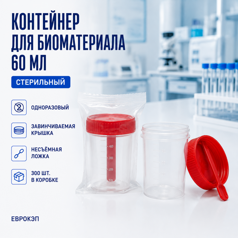 Фото Контейнер одноразовый медицинский полимерный стерильный 60 мл с завинчиваемой крышкой и несъемной ложкой кор. 300 шт. ЕвроКэп