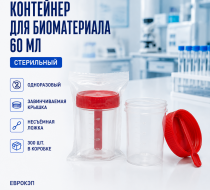 Фото Контейнер одноразовый медицинский полимерный стерильный 60 мл с завинчиваемой крышкой и несъемной ложкой кор. 300 шт. ЕвроКэп