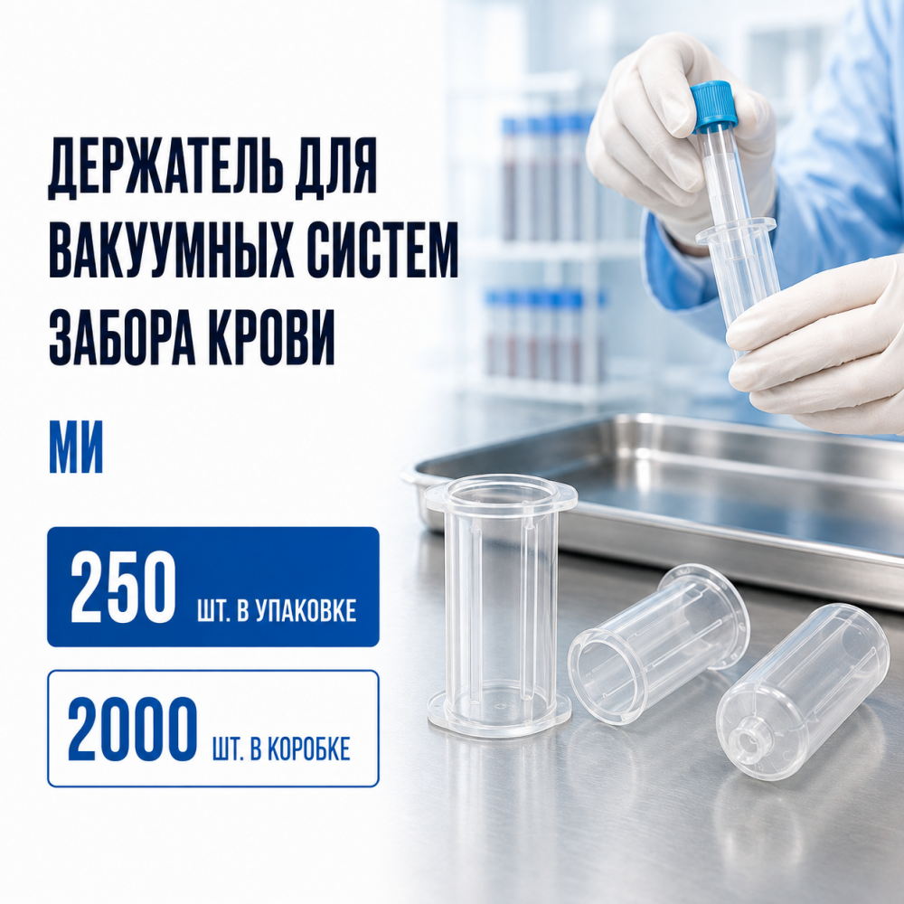Фото Держатель для вакуумных систем забора крови, уп. 250 шт. кор. 2000 шт. МИ