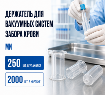 Фото Держатель для вакуумных систем забора крови, уп. 250 шт. кор. 2000 шт. МИ