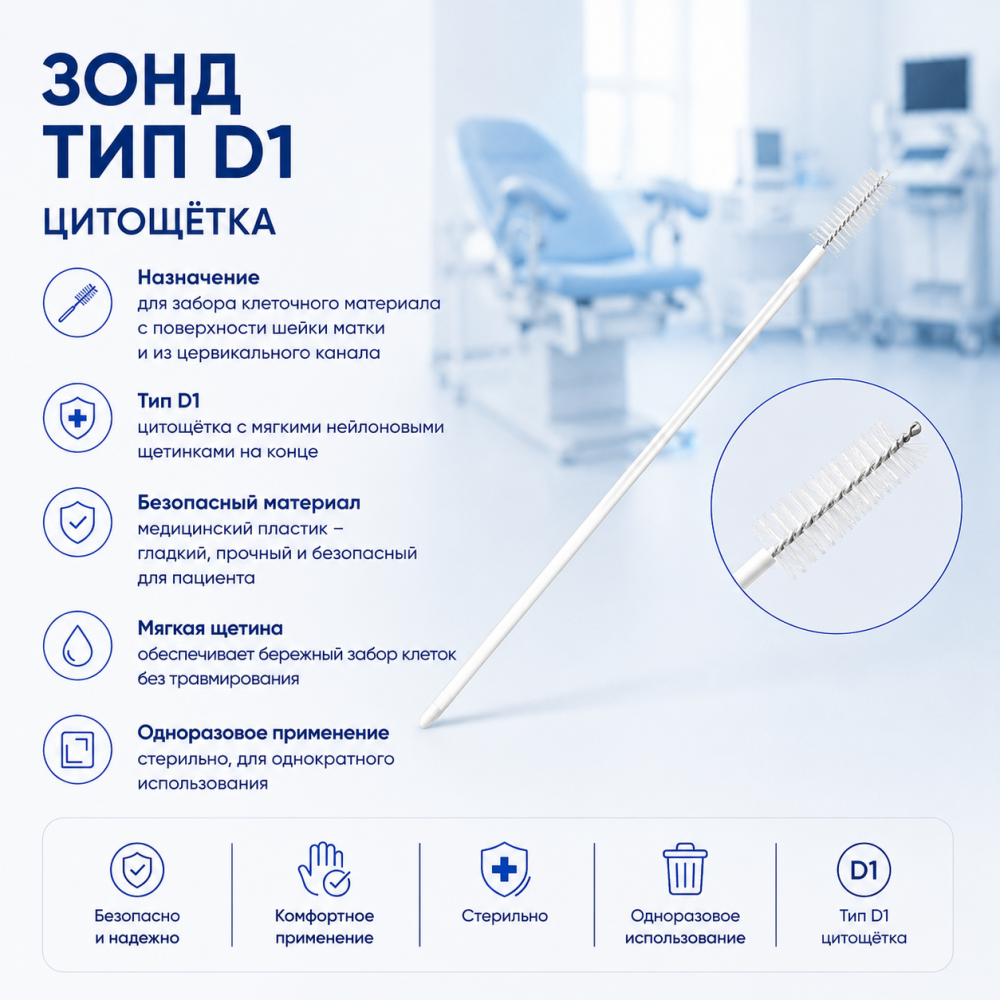 Фото Зонд тип D1 цитощётка, кор. 2000 шт. МИ