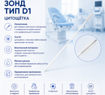 Фото Зонд тип D1 цитощётка, кор. 2000 шт. МИ