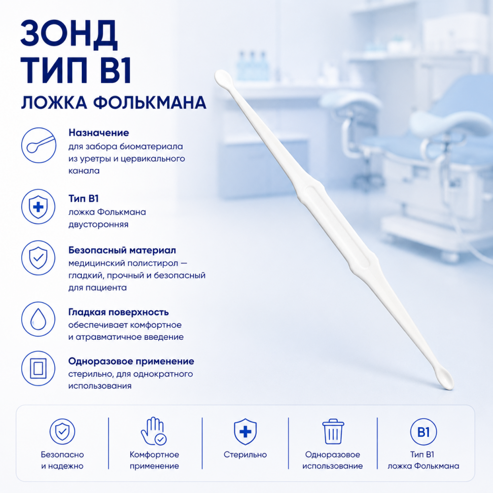 Фото Зонд тип B1 ложка Фолькмана, кор. 1200 шт. МИ