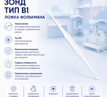 Фото Зонд тип B1 ложка Фолькмана, кор. 1200 шт. МИ