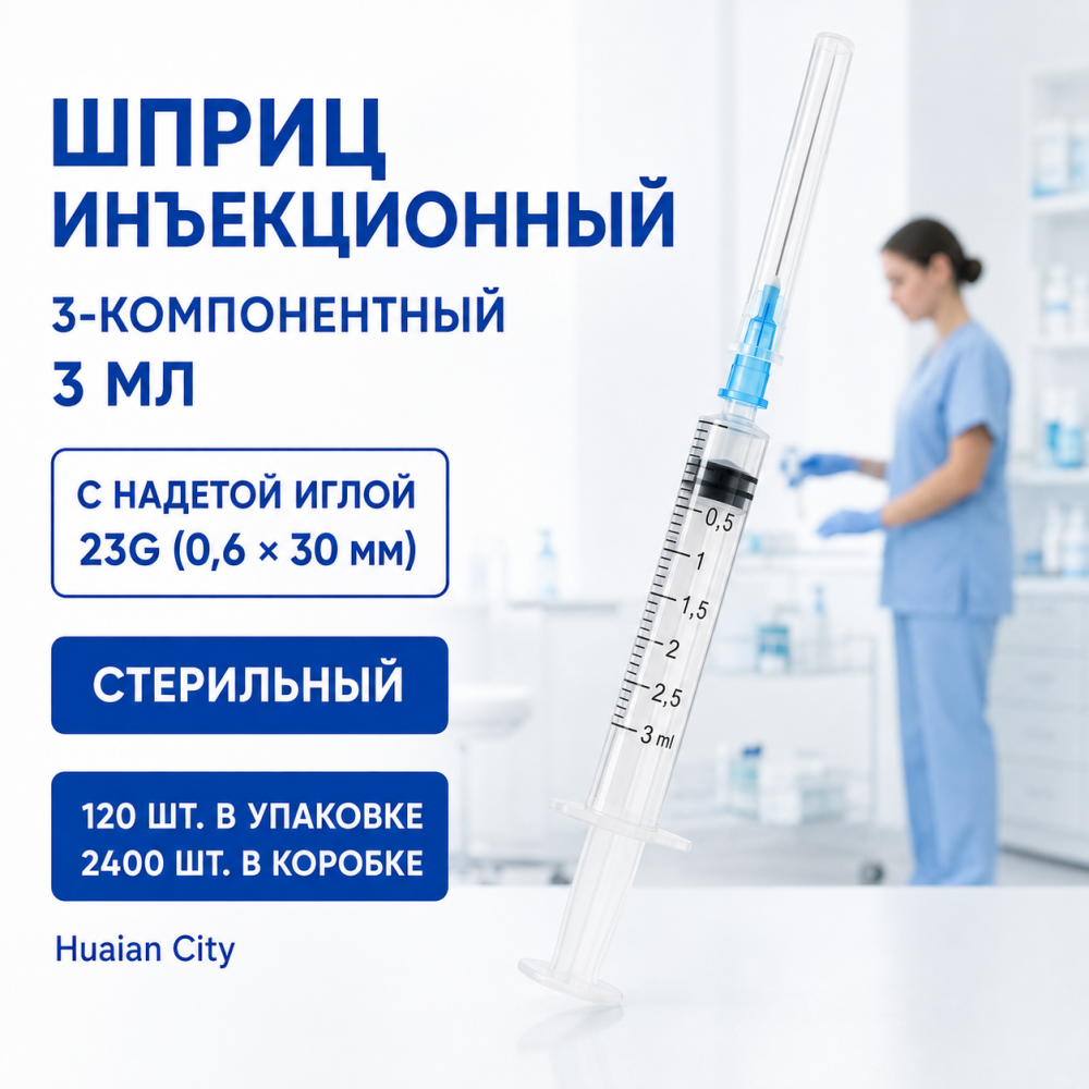 Фото Шприц  3-компон. однораз. стер. инъекц. 3 мл с надетой иглой 23G (0.6*30 mm)  2400шт./ 120шт., Huaian City 