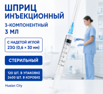 Фото Шприц  3-компон. однораз. стер. инъекц. 3 мл с надетой иглой 23G (0.6*30 mm)  2400шт./ 120шт., Huaian City 