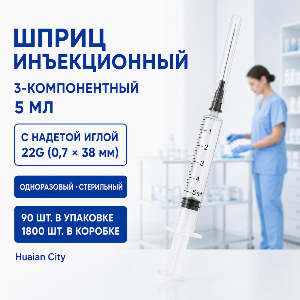 Фото Шприц 3-компон. однораз. стер. инъекц. 5 мл с надетой иглой 22G (0.7*38 mm) 1800 шт./ 90 шт., Huaian City
