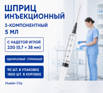 Фото Шприц 3-компон. однораз. стер. инъекц. 5 мл с надетой иглой 22G (0.7*38 mm) 1800 шт./ 90 шт., Huaian City