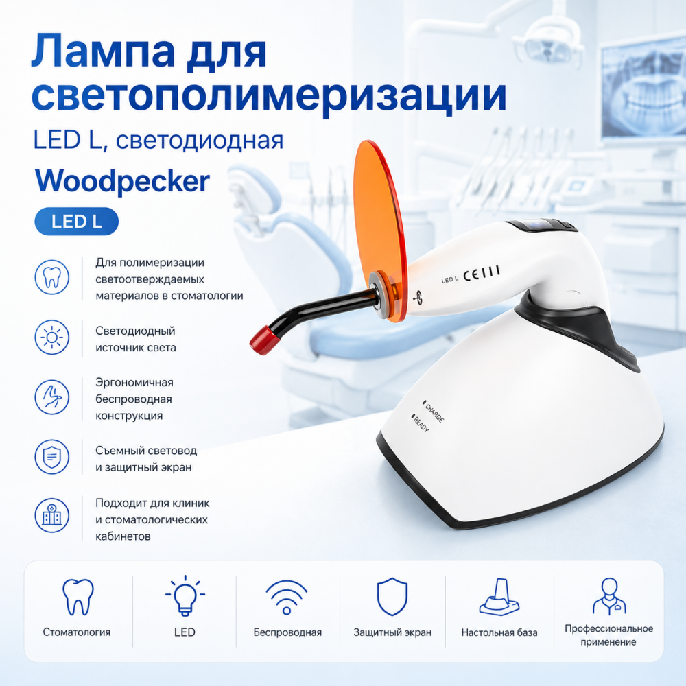 Фото Лампа для светополимеризации LED L, светодиодная , Woodpecker