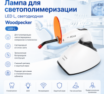 Фото Лампа для светополимеризации LED L, светодиодная , Woodpecker