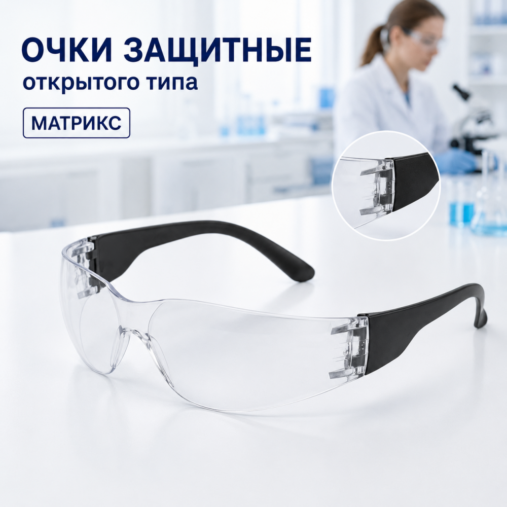 Фото Очки защитные открытые Матрикс