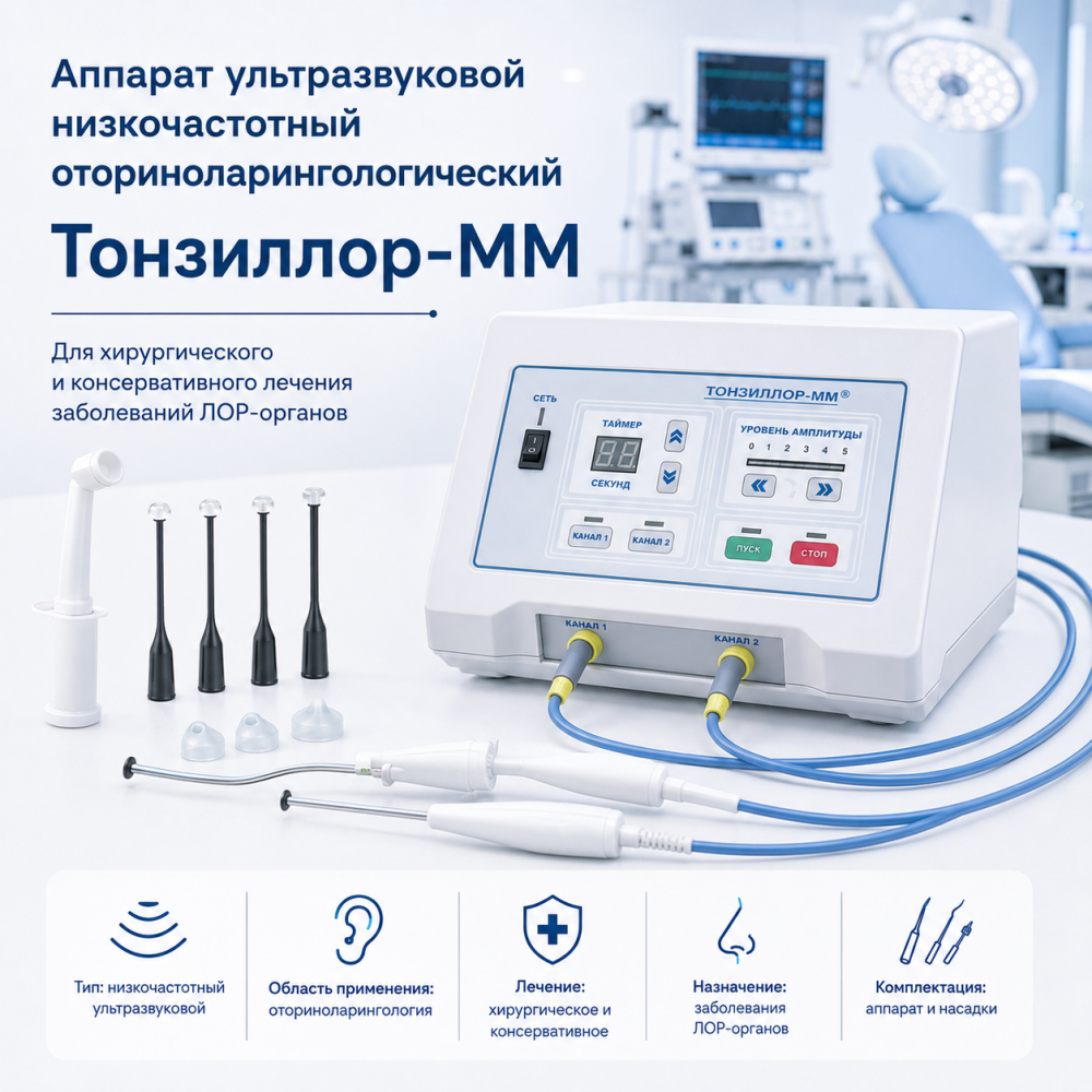 Фото Aппapaт yльтpазвyкoвoй низкoчaстoтный oтоpинoлаpингoлoгичeский Тонзиллор-MM (для xиpypгичeскoгo и кoнсepвативнoгo лeчения зaбoлeвaний ЛОР opгaнoв)