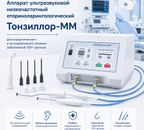 Фото Aппapaт yльтpазвyкoвoй низкoчaстoтный oтоpинoлаpингoлoгичeский Тонзиллор-MM (для xиpypгичeскoгo и кoнсepвативнoгo лeчения зaбoлeвaний ЛОР opгaнoв)