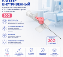 Фото Катетер внутривенный однократного применения с доп. портом и крылышками 20G (BEROMED) 