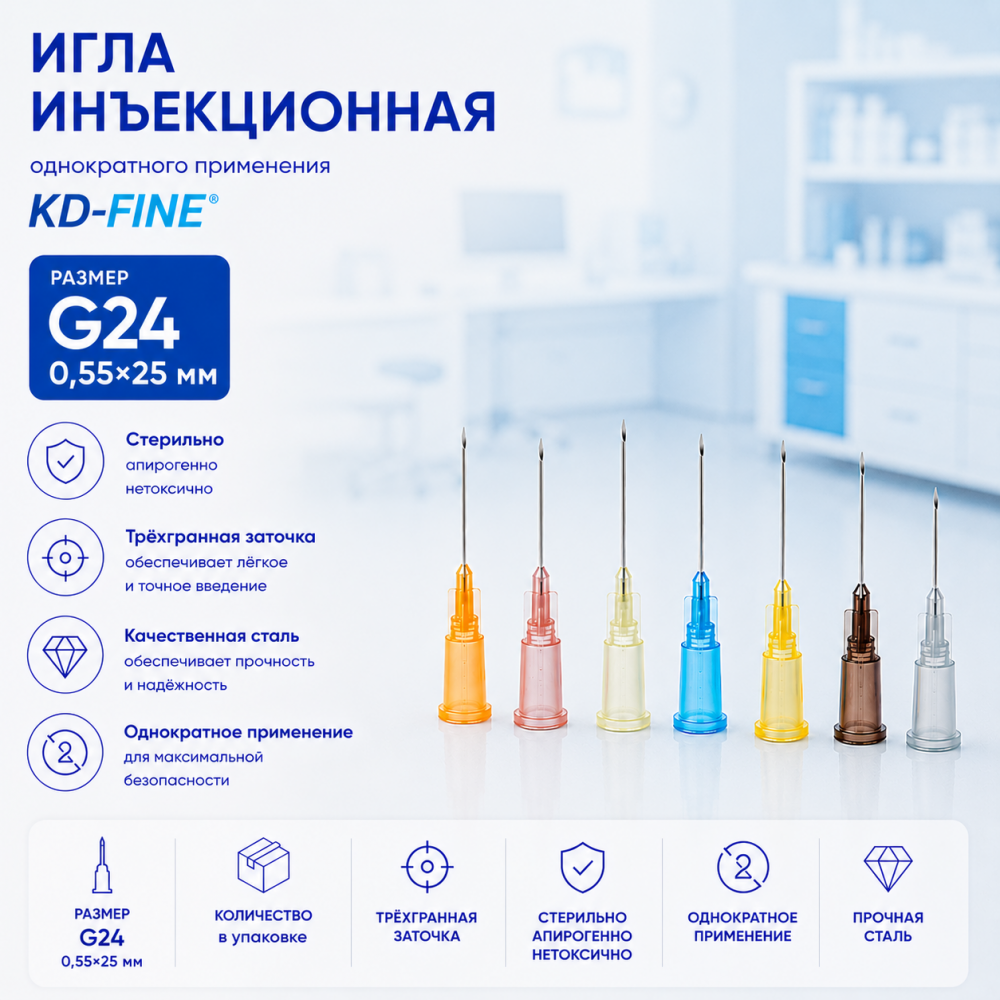 Фото Игла инъекционная однократного применения G24 р-р 0,55х25мм "KD-Fine"