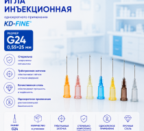 Фото Игла инъекционная однократного применения G24 р-р 0,55х25мм "KD-Fine"