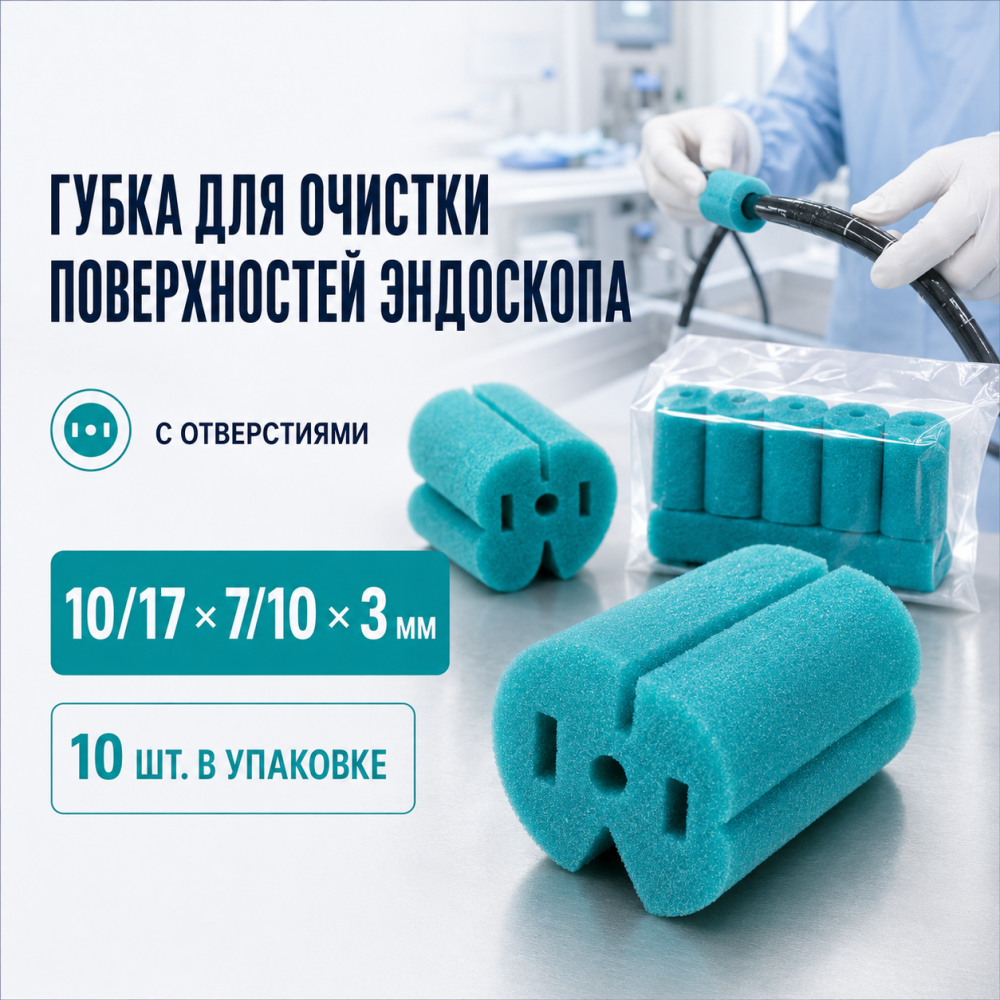 Фото Губка для очистки поверхностей эндоскопа, с отверстиями 10/17х7/10х3мм (10шт/уп.) 