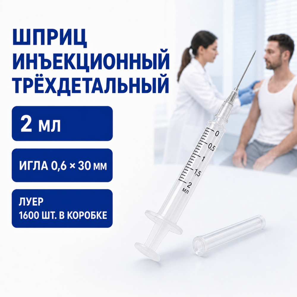 Фото Шприцы инъекционные однократного применения,трехдетальные 2А "Луер", вместимостью 2 см3, с иглой 0,6х30 (1600шт/кор.)