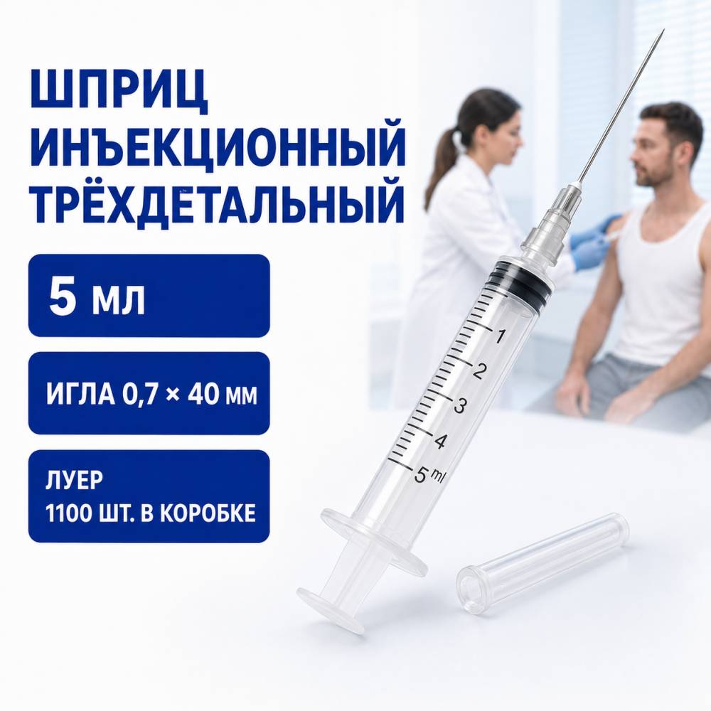 Фото Шприцы инъекционные однократного применения,трехдетальные 5Б "Луер", вместимостью 5 см3, с иглой 0,7х40 (1100шт/кор.)