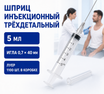 Фото Шприцы инъекционные однократного применения,трехдетальные 5Б "Луер", вместимостью 5 см3, с иглой 0,7х40 (1100шт/кор.)